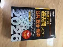 2026大学入学共通テスト過去問レビュー 公共,政治・経済のサムネイル