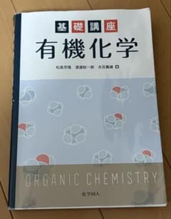 有機化学 基礎講座のサムネイル