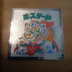 ビックリマンシール　魔スターPのサムネイル