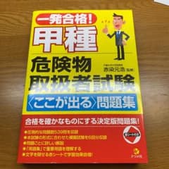 一発合格!甲種危険物取扱者試験〈ここが出る〉問題集集のサムネイル