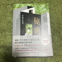 東野圭吾 秘密 中国語版 200ページのサムネイル
