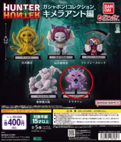 HUNTER×HUNTER ガシャポン！コレクション トリタテンのサムネイル
