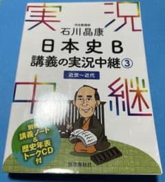 石川晶康 日本史B講義の実況中継 3 近世～近代のサムネイル