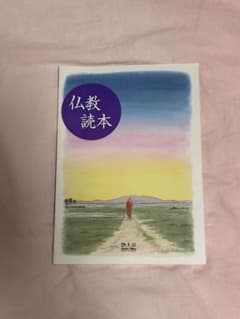 仏教読本のサムネイル