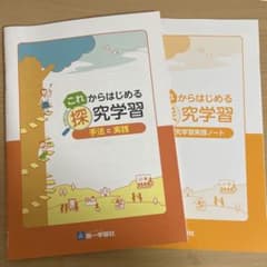 これからはじめる探究学習のサムネイル