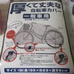 断捨離　厚くて丈夫な自転車カバー新品のサムネイル