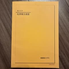 高3 化学実力演習 鉄緑会 - メルカリ