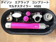 【美品】ダイソン　エアラップ　コンプリート　マルチスタイラー　HS05のサムネイル