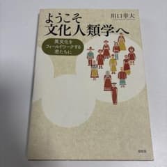 ようこそ文化人類学へ 異文化をフィールドワークする君たちへのサムネイル