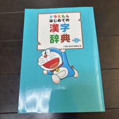 ドラえもん はじめての漢字辞典のサムネイル