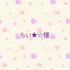 ちい★☆様専用のサムネイル