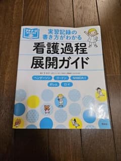 実習記録の書き方がわかる 看護過程展開ガイドのサムネイル