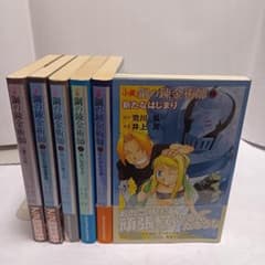 帯付多数】小説 鋼の錬金術師 全巻セット 2606db006 - メルカリ