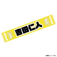 M!LK 吉田仁人 漢字タオルのサムネイル