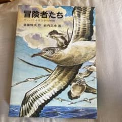 冒険者たち ガンバと十五ひきの仲間 斎藤淳夫 薮内正幸のサムネイル