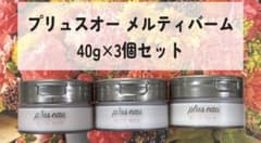 プリュスオー メルティバーム 3個セット
