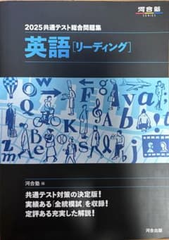 2025 共通テスト総合問題集 英語 [リーディング] 河合塾 - メルカリ
