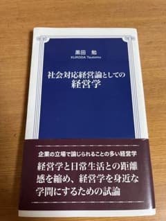 社会対応経営論としての 経営学のサムネイル