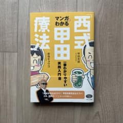 マンガでわかる西式療法 一番わかりやすい実践入門書のサムネイル