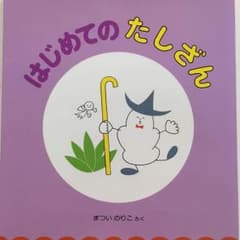 絵本はじめてのたしざんのサムネイル