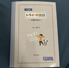 二訂版 トライ・中国語のサムネイル