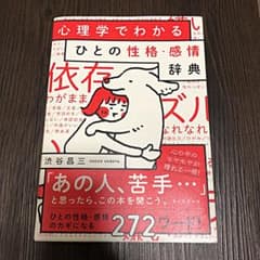 ひとの性格・感情辞典 心理学でわかるのサムネイル