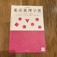 薬系薬理学書 改訂第2版 南江堂のサムネイル