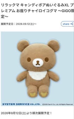 リラックマ キャンディボアぬいぐるみXL プレミアム お座りチャイロイコグマ
