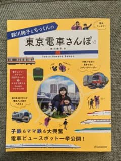 鈴川絢子とちっくんの東京電車さんぽのサムネイル