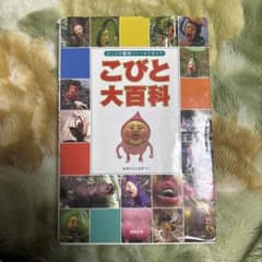 こびと大百科 びっくり観察フィールドガイドのサムネイル