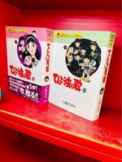 てんとう虫の歌 1巻 2巻セット 川崎のぼる　初版　ライブラリー版　全巻セットのサムネイル