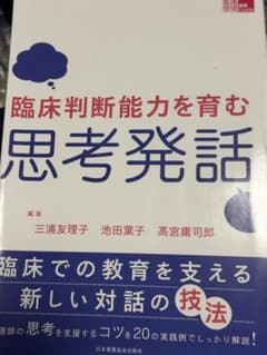 臨床判断能力を育む思考発話 看護管理実践Guideのサムネイル