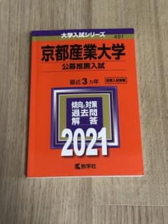 京都産業大学 2021年版 赤本 大学入試シリーズのサムネイル