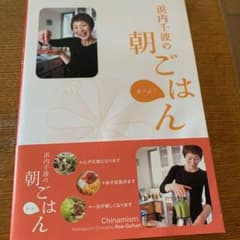 浜内千波の朝ごはん : 食べよ!のサムネイル