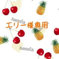 エリー様専用のサムネイル