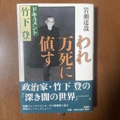 われ万死に値す : ドキュメント竹下登のサムネイル