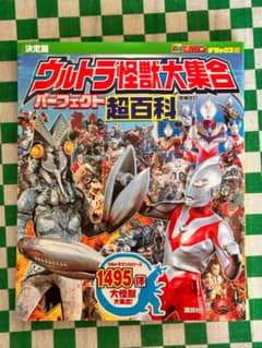 決定版 ウルトラ怪獣大集合 パーフェクト超百科 増補改訂のサムネイル