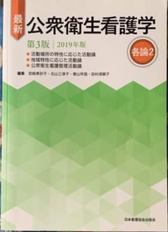 最新公衆衛生看護学 各論 2のサムネイル