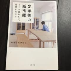 定年後の断捨離 モノを減らして、愉快に生きるのサムネイル