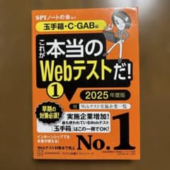 これが本当のWebテストだ! 1 2025年度版 玉手箱 C-GABのサムネイル