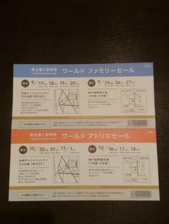 ワールド ファミリーセール・アトリエセール 招待券のサムネイル
