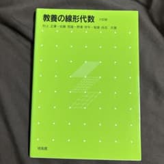教養の線形代数 六訂版のサムネイル