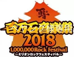ぺやんぐ様専用百万石音楽祭 ミリオンロックフェス 2日目2枚セット（バラ売り可）のサムネイル