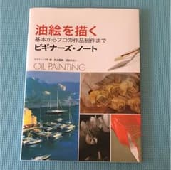 油絵を描く : 基本からプロの作品制作まで : ビギナーズ・ノートのサムネイル