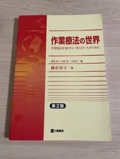 作業療法の世界　作業療法を知りたい・考えたい人のためにのサムネイル