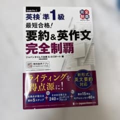 英検 準1級 要約&英作文完全制覇のサムネイル