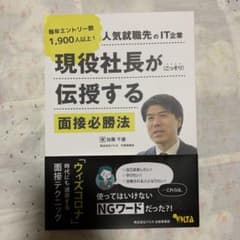 現役社長が伝授する面接必勝法のサムネイル