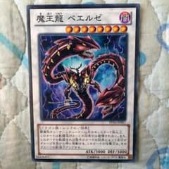 遊戯王 魔王龍ベエルゼのサムネイル