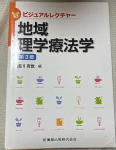 地域理学療法学のサムネイル