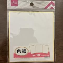 DAISO 色紙のサムネイル